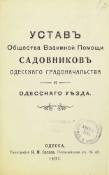 Устав общества взаимной помощи садовников Одесского градоначальства и Одесского уезда