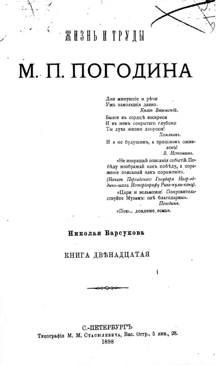 Жизнь и труды М.П. Погодина. Книга 12