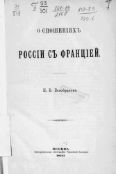 О сношениях России с Францией