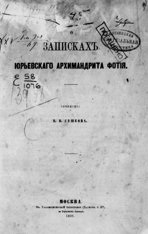 О записках Юрьевского архимандрита Фотия