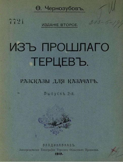 Из прошлого терцев. Рассказы для казачат. Выпуск 2. Издание 2