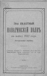 78-й Пехотный Навагинский полк в войну 1812 года (историческая справка)