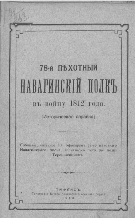 78-й Пехотный Навагинский полк в войну 1812 года (историческая справка)