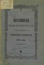 Постановления Новохоперского уездного земского собрания 1914 года