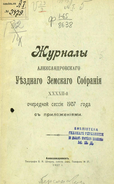 Журналы Александровского уездного земского собрания 42-й очередной сессии 1907 года с приложениями