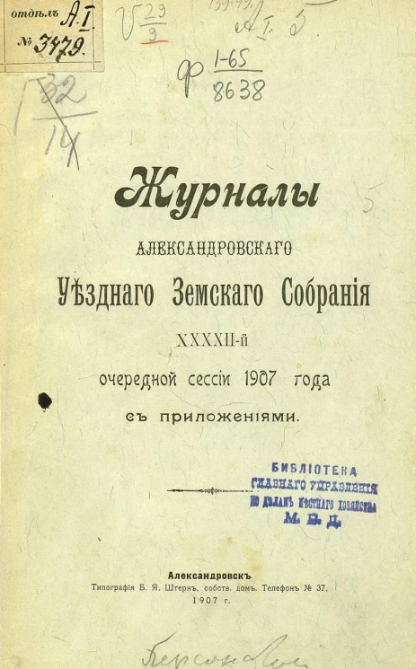 Журналы Александровского уездного земского собрания 42-й очередной сессии 1907 года с приложениями