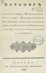 Каталог санскритским, монгольским, тибетским, маньджурским и китайским книгам и рукописям, в Библиотеке Императорского Казанского университета хранящимся