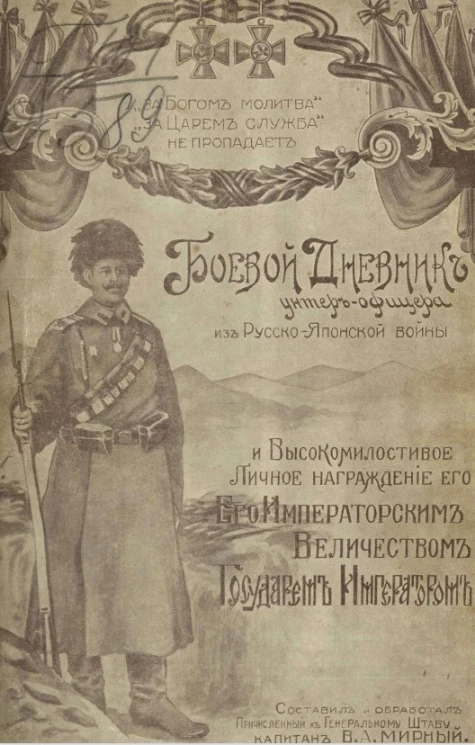 Боевой дневник героя унтер-офицера 9-го Восточно-Сибирского стрелкового полка из русско-японской войны 1904-1905 года и высокомилостивое, личное награждение его императорским величеством государем императором