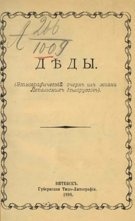 Деды (этнографический очерк из жизни Лепельских белорусов)