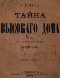 Тайна высокого дома. Роман из сибирской жизни в двух частях. Издание 3