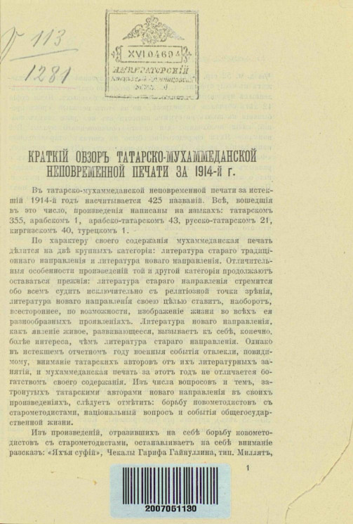 Краткий обзор татарско-мухаммеданской неповременной печати за 1914 год