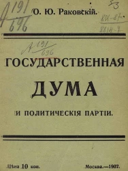 Государственная дума и политические партии