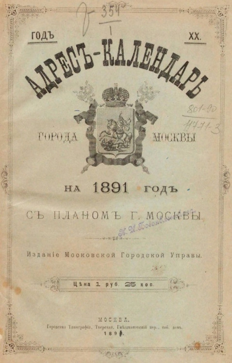 Адрес-календарь города Москвы на 1891 год с планом города Москвы