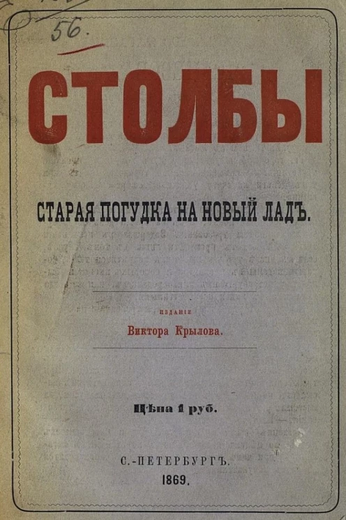 Столбы. Старая погудка на новый лад. Черты нравов города Провалишина