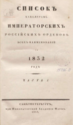 Список кавалерам российских императорских и царских орденов всех наименований, за 1832. Часть 1