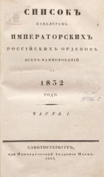 Список кавалерам российских императорских и царских орденов всех наименований, за 1832. Часть 1