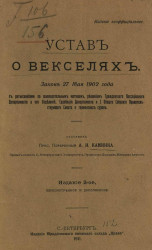 Устав о векселях. Закон 27 мая 1902 года. Издание 2