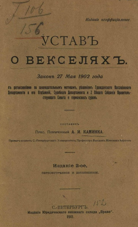 Устав о векселях. Закон 27 мая 1902 года. Издание 2