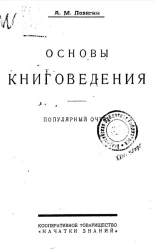 Основы книговедения. Популярный очерк