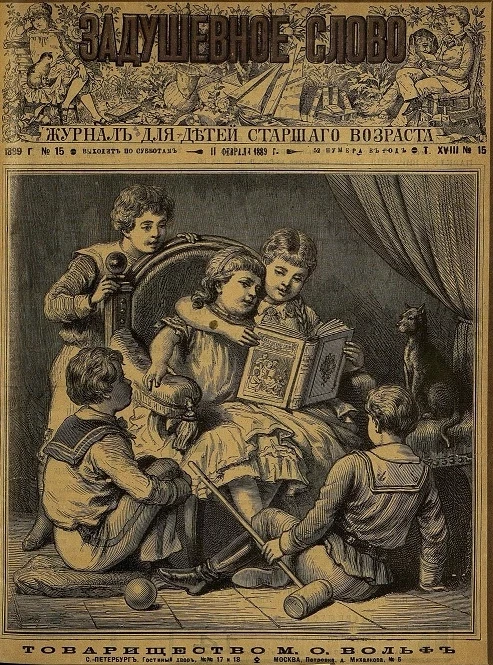 Задушевное слово. Том 18. 1889 год. Выпуск 15. Журнал для детей старшего возраста