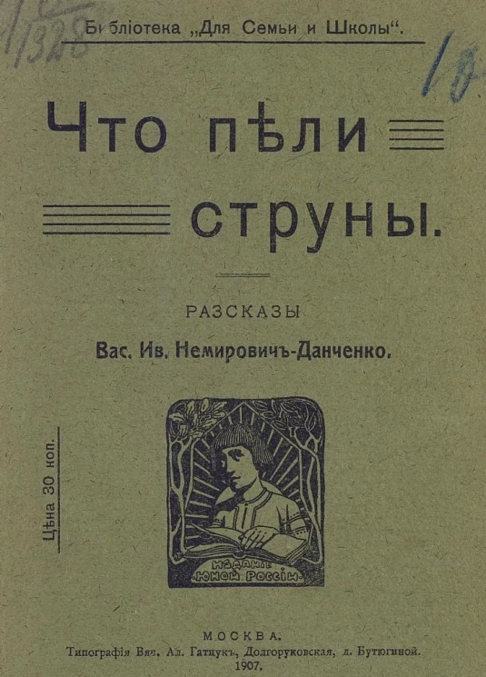 Библиотека "Для Семьи и Школы". Что пели струны. Рассказы