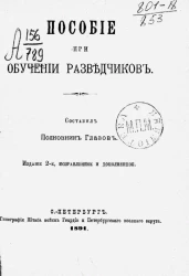 Пособие при обучении разведчиков. Издание 2