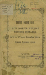 Третье очередное Царицинское уездное земское собрание, с 10 по 17 число сентября 1868 года. Царицын, Саратовской губернии