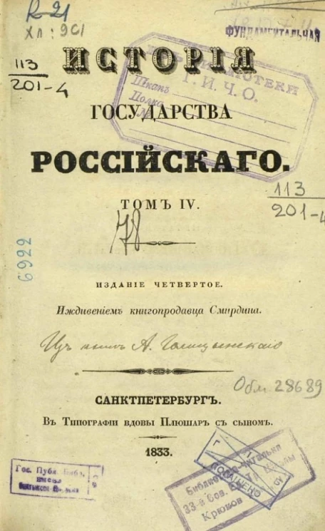 История Государства Российского. Том 4. Издание 4