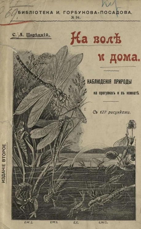 Библиотека И. Горбунова-Посадова для детей и для юношества, № 94. На воле и дома. Наблюдения природы на прогулках и в комнате. Издание 2