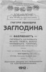 Добавление к прейскурантам 1910-1911 года Григория Ивановича Заглодина. Парчевые, шелковые материи, глазет, золотокружевной товар