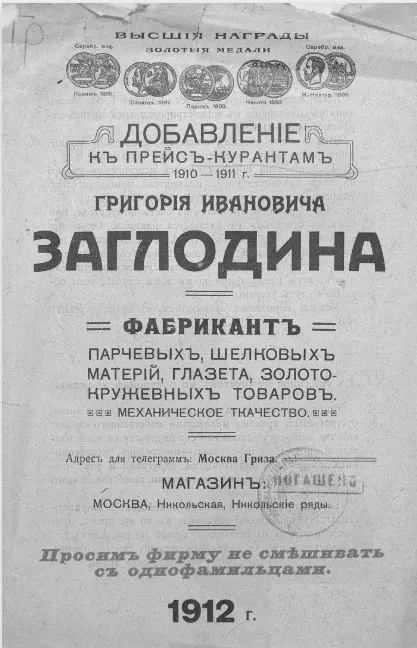 Добавление к прейскурантам 1910-1911 года Григория Ивановича Заглодина. Парчевые, шелковые материи, глазет, золотокружевной товар