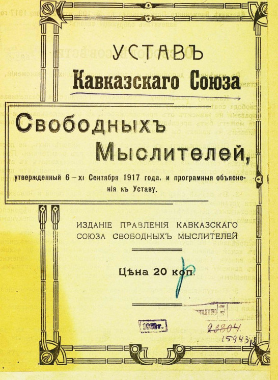 Устав Кавказского Союза Свободных Мыслителей