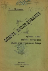 Опыт исследования приемов съемки, наиболее отвечающих целям землеустройства в Сибири