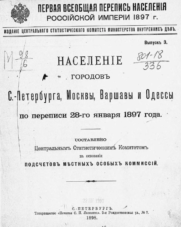 Первая всеобщая перепись населения Российской империи 1897 года. Выпуск 3. Население городов Санкт-Петербурга, Москвы, Варшавы и Одессы по переписи 28-го января 1897 года