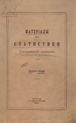 Материалы для статистики Костромской губернии. Выпуск 8