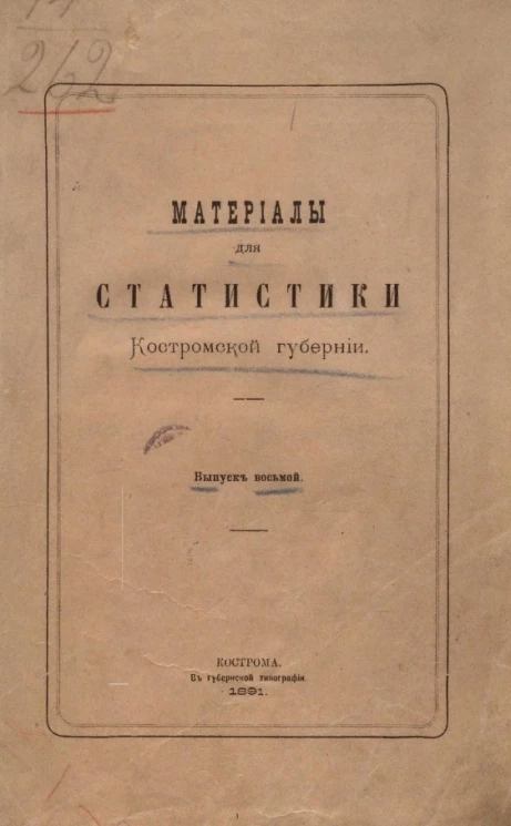 Материалы для статистики Костромской губернии. Выпуск 8