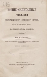 Военно-санитарные учреждения Северо-Американских Соединенных штатов во время последней войны, с описанием страны и населения