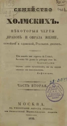 Семейство Холмских. Некоторые черты нравов и образа жизни, семейной и одинокой, русских дворян. Часть 2