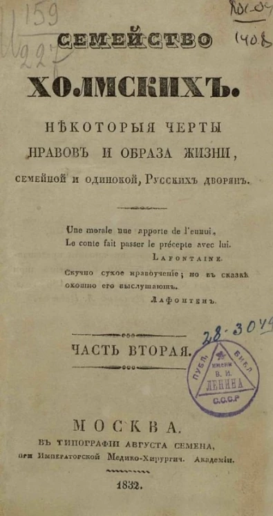 Семейство Холмских. Некоторые черты нравов и образа жизни, семейной и одинокой, русских дворян. Часть 2