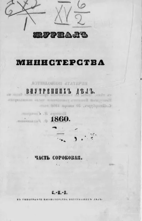 Журнал Министерства внутренних дел. 1860. Часть 40. Январь - Февраль