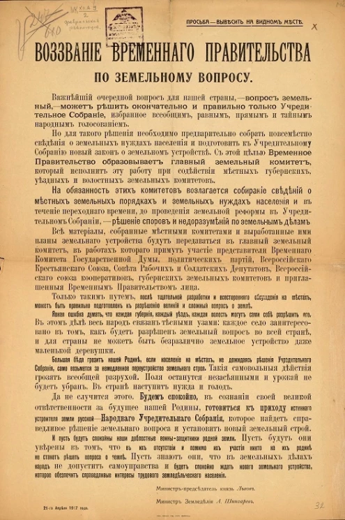 Просьба - вывесить на видном месте. Воззвание Временного правительства по земельному вопросу