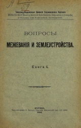 Вопросы межевания и землеустройства. Книга 4