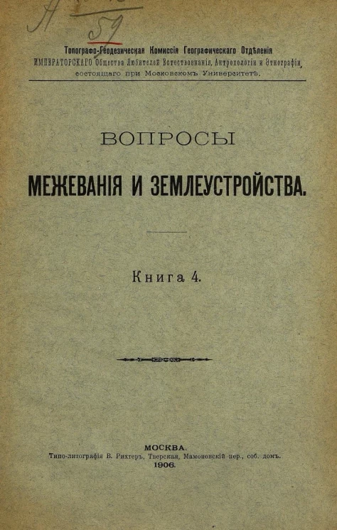 Вопросы межевания и землеустройства. Книга 4