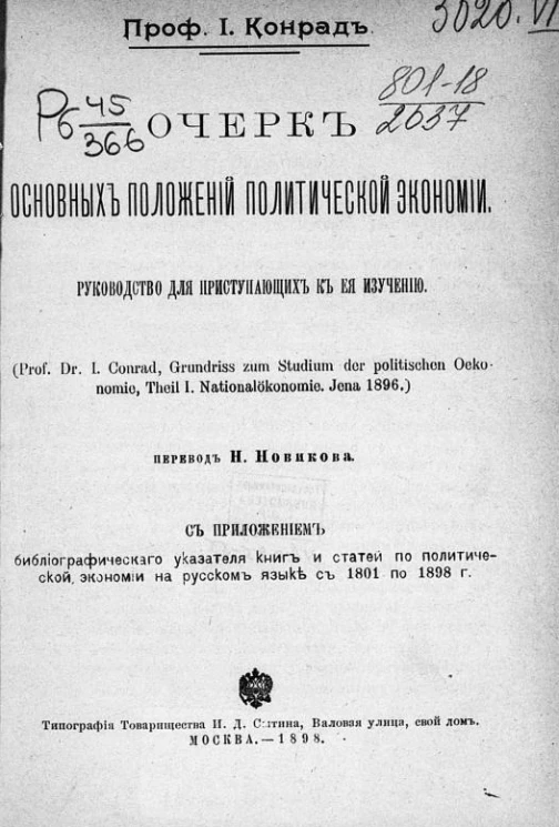 Очерк основных положений политической экономии. Руководство для приступающих к ее изучению