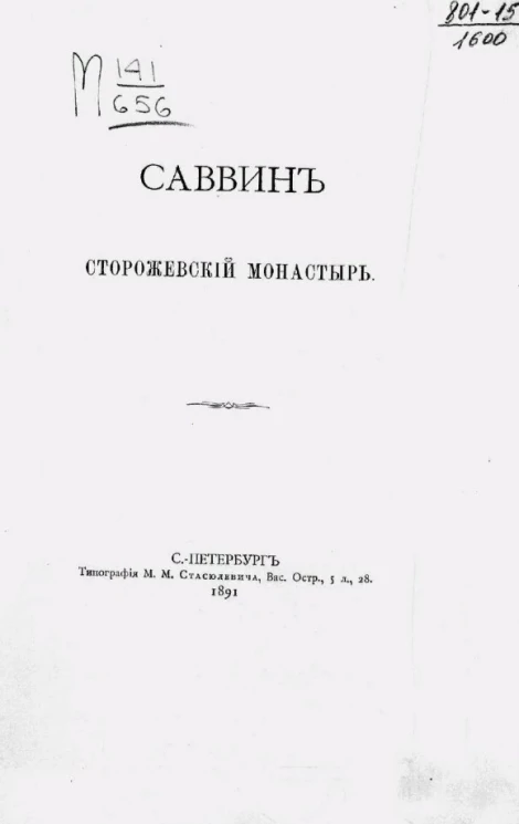 Саввин Сторожевский монастырь 