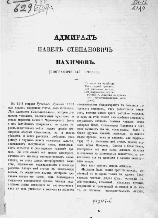 Адмирал Павел Степанович Нахимов (биографический очерк)