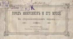 Город Минусинск и его музей. К стереоскопическим видам
