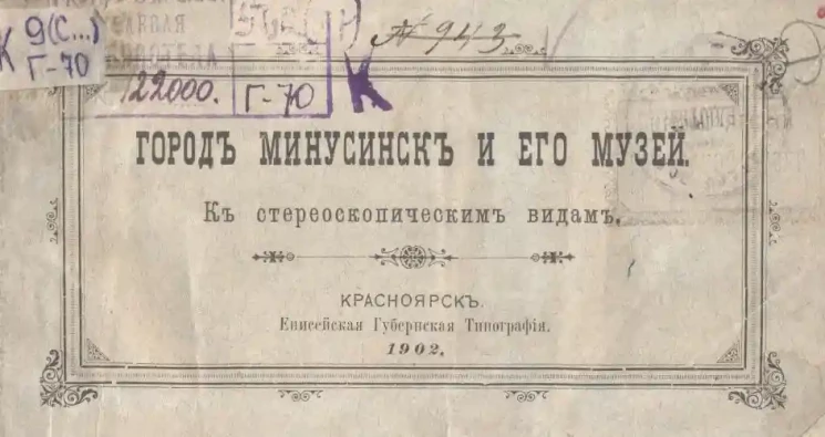 Город Минусинск и его музей. К стереоскопическим видам
