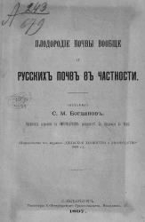 Плодородие почвы вообще и русских почв в частности