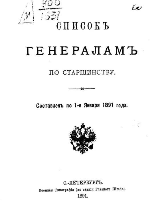 Список генералитету по старшинству. Составлен по 1-е января 1891 года
